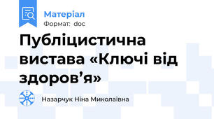 Публіцистична вистава «Ключі від здоров’я»