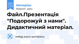 Файл.Презентація "Подорожуй з нами". Дидактичний матеріал.