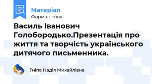 Василь Іванович Голобородько.Презентація про життя та творчість українського дитячого письменника.