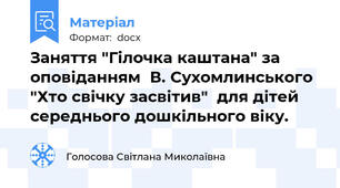 Заняття "Гілочка каштана" за оповіданням  В. Сухомлинського  "Хто свічку засвітив"  для дітей середнього дошкільного віку.