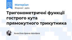 Тригонометричні функції гострого кута прямокутного трикутника