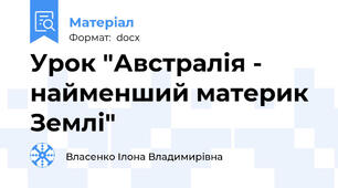 Урок "Австралія - найменший материк Землі"