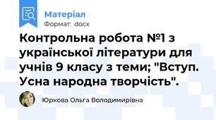 Контрольна робота №1 з української літератури для учнів 9 класу з теми; "Вступ. Усна народна творчість".