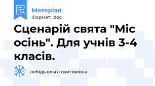 Сценарій свята "Міс осінь". Для учнів 3-4 класів.