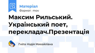 Максим Рильський. Украінський поет, перекладач.Презентація