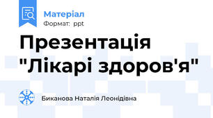 Презентація "Лікарі здоров'я"