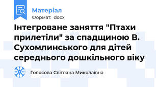 Інтегроване заняття "Птахи прилетіли" за спадщиною В. Сухомлинського для дітей середнього дошкільного віку