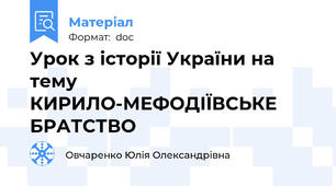 Урок з історії України на тему КИРИЛО-МЕФОДІЇВСЬКЕ БРАТСТВО