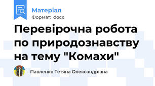 Перевірочна робота по природознавству на тему "Комахи"