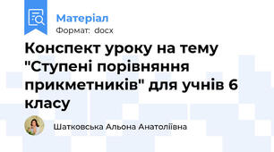 Конспект уроку на тему "Ступені порівняння прикметників" для учнів 6 класу