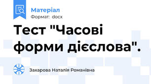 Тест "Часові форми дієслова".