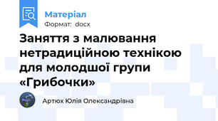 Заняття з малювання нетрадиційною технікою для молодшої групи «Грибочки»