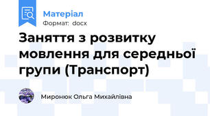 Заняття з розвитку мовлення для середньої групи (Транспорт)