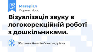 Візуалізація звуку в логокорекційній роботі з дошкільниками.