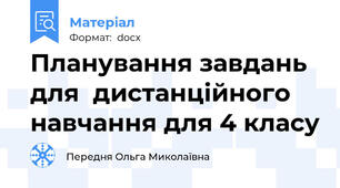 Планування завдань для  дистанційного навчання для 4 класу