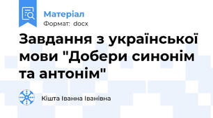 Завдання з української мови "Добери синонім та антонім"