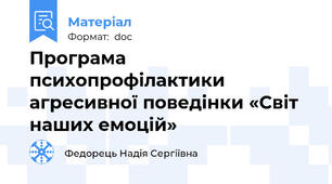 Програма психопрофілактики агресивної поведінки «Світ наших емоцій»