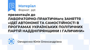 презентація до ЛАБОРАТОРНО-ПРАКТИЧНого ЗАНЯТТЯ «ІДЕЇ АВТОНОМІЇ ТА САМОСТІЙНОСТІ В ПРОГРАМАХ УКРАЇНСЬКИХ ПОЛІТИЧНИХ ПАРТІЙ НАДДНІПРЯНЩИНИ І ГАЛИЧИНИ»