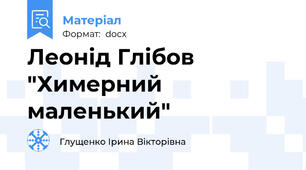 Леонід Глібов "Химерний маленький"