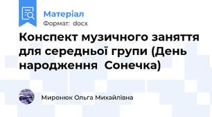 Конспект музичного заняття для середньої групи (День народження  Сонечка)