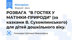 РОЗВАГА  "В ГОСТЯХ У МАТІНКИ-ПРИРОДИ" (за казками В. Сухомлинського) для дітей дошкільного віку.