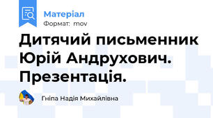 Дитячий письменник Юрій Андрухович. Презентація.