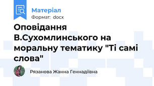 Оповідання В.Сухомлинського на моральну тематику "Ті самі слова"