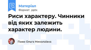 Риси характеру. Чинники від яких залежить характер людини.