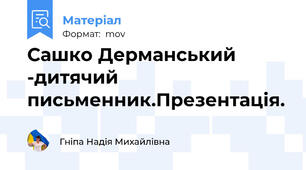 Сашко Дерманський -дитячий письменник.Презентація.