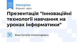 Презентація "Інноваційні технології навчання на уроках інформатики"