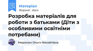 Розробка матеріалів для роботи з батьками (Діти з особливими освітніми потребами)