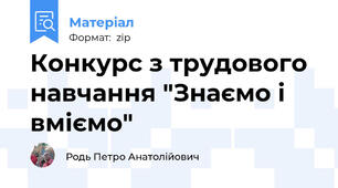 Конкурс з трудового навчання "Знаємо і вміємо"