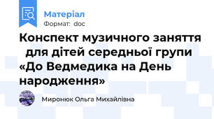 Конспект музичного заняття   для дітей середньої групи «До Ведмедика на День народження»