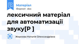 лексичний матеріал для автоматизації звуку[Р ]