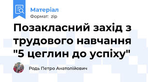 Позакласний захід з трудового навчання "5 цеглин до успіху"