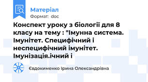 Конспект уроку з біології для 8 класу на тему : "Імунна система. Імунітет. Специфічний і неспецифічний імунітет. Імунізація.ічний і