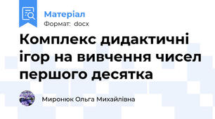 Комплекс дидактичні ігор на вивчення чисел першого десятка