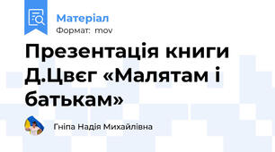 Презентація книги Д.Цвєг «Малятам і батькам»