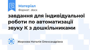 завдання для індивідуальної роботи по автоматизації звуку К з дошкільниками