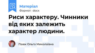 Риси характеру. Чинники від яких залежить характер людини.