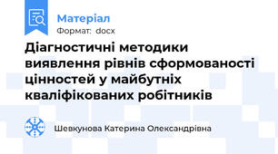 Діагностичні методики виявлення рівнів сформованості цінностей у майбутніх кваліфікованих робітників