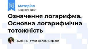 Означення логарифма. Основна логарифмічна тотожність