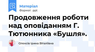 Продовження роботи над оповіданням Г. Тютюнника «Бушля».