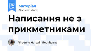 Написання не з прикметниками