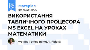 ВИКОРИСТАННЯ ТАБЛИЧНОГО ПРОЦЕСОРА MS EXCEL НА УРОКАХ МАТЕМАТИКИ