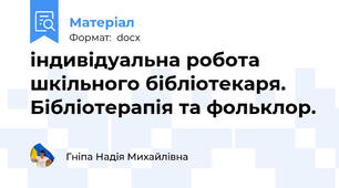 індивідуальна робота шкільного бібліотекаря. Бібліотерапія та фольклор.