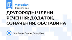 ДРУГОРЯДНІ ЧЛЕНИ РЕЧЕННЯ: ДОДАТОК, ОЗНАЧЕННЯ, ОБСТАВИНА