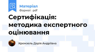 Сертифікація: методика експертного оцінювання