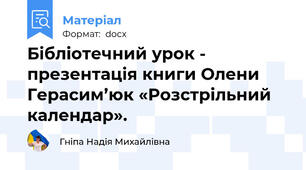 Бібліотечний урок - презентація книги Олени Герасим’юк «Розстрільний календар».