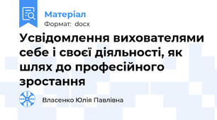 Усвідомлення вихователями себе і своєї діяльності, як шлях до професійного зростання